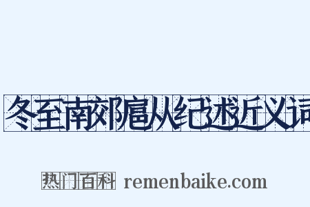 冬至南郊扈从纪述近义词是什么意思的图片